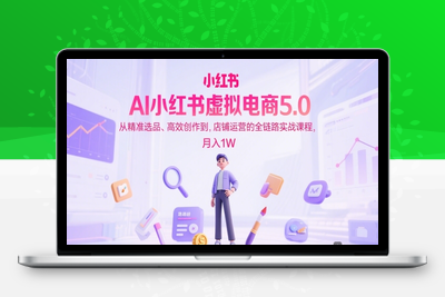 241-20250619-AI小红书虚拟电商5.0，从精准选品、高效创作到，店铺运营的全链路实战课程，月入1W⭐AI小红书虚拟电商5.0，从精准选品、高效创作到，店铺运营的全链路实战课程，月入1W(更新中)