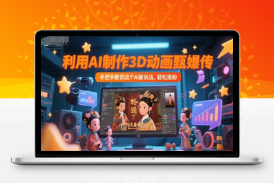 238-20250619-利用AI制作3D动画甄嬛传，流量爆了，手把手教你这个AI新玩法，轻松涨粉
