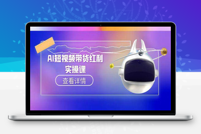 2025-06-19-AI+短视频带货新范式”全方位达人孵化课⭐AI短视频带货红利实操，抖音算法与流量分配机制，AI辅助脚本生成实操指南