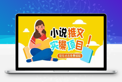 2025-06-19-小说推文类项目讲解⭐小说推文账号从0到1指南，起号逻辑与定位策略，UC平台爆款选文方法论