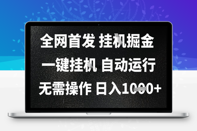 2025最新挂机暴力掘金日入1000+解放双手  全自动运行⭐2025最新挂G暴力掘金，日入1K+解放双手，无需操作，全自动运行【揭秘】