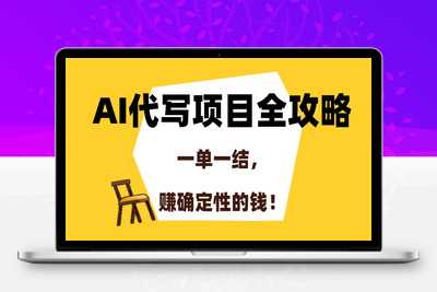 AI代写项目全攻略,一单一结，赚确定性的钱！⭐AI代写项目全攻略，一单一结，赚确定性的钱！