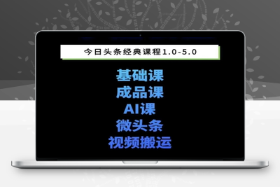 230-20250619-头条图文课1-5期教你头条图文写作、微头条、视频搬运变现，适合新手快速起号玩法