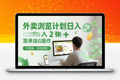 外卖浏览计划日入200+简单挂机操作-可矩阵-实时到账⭐外卖浏览计划日入2张+简单挂G操作-可矩阵，实时到账【揭秘】