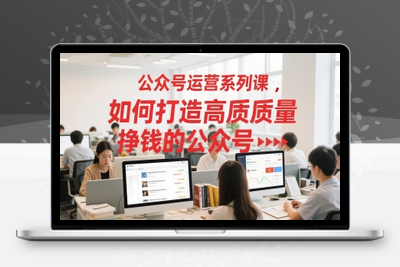 227-20250619-公众号运营系列课，如何打造高质量挣钱的公众号