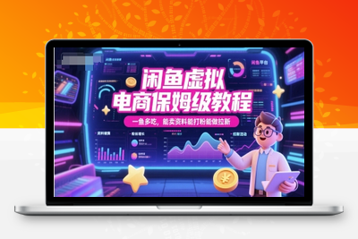 231-20250619-闲鱼虚拟电商保姆级教程，一鱼多吃，能卖资料能打粉能做拉新