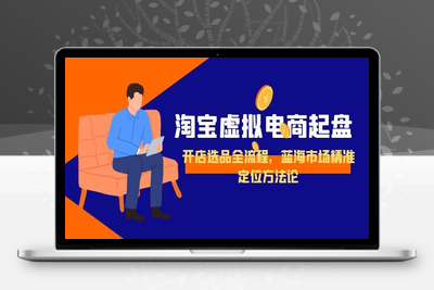 淘宝虚拟电商起盘，开店选品全流程，蓝海市场精准定位方法论