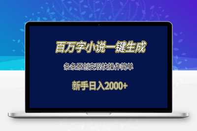 百万字小说一键生成，条条原创，变现快操作简单，日入2000＋⭐百万字小说一键生成，条条原创变现快操作简单新手日入2000+