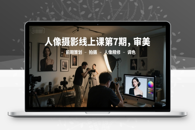244-20250620-人像摄影线上课第7期，审美-前期策划-拍摄-人像精修-调色