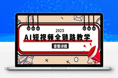 2025-06-20-南希小盖-AI短视频运营实操课⭐2025AI短视频全链路教学，文案图片视频生成，解决自媒体创作痛点