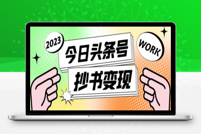 2025-06-20-最新头条号软件自动抄书变现玩法⭐书冷门项目，操作简单，单号一天100+，有人一个月变现1w+！(软件+教程+玩法)