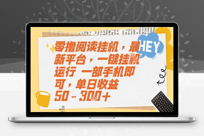 零撸阅读挂机，最新平台，一键挂机运行 一部手机即可，单日收益50-300+⭐零撸阅读挂G，最新平台，一键全自动运行，一部手机即可，单日收益50-3张+【揭秘】