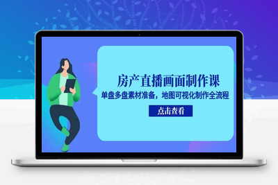 房产直播画面制作课，单盘多盘素材准备，地图可视化制作全流程
