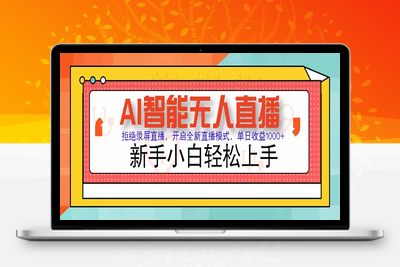 ai  智能无人直播⭐AI智能无人直播 拒绝录屏直播，开启全新直播模式，单日收益1000+ 新手...