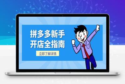 拼多多新手开店全指南，个人企业店铺注册流程，后台基础操作详解