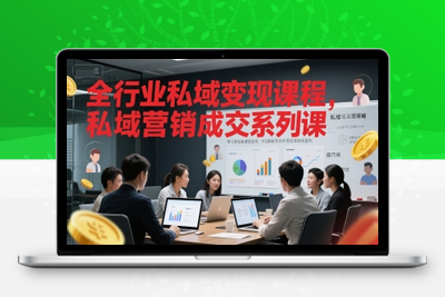 250-20250620-全行业私域变现课程，私域营销成交系列课