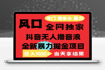2025六月冷门暴力最新无人直播独家撸音浪打法，月入三万的项目玩法(1)⭐25年6月高爆抖音无人直播最新撸音浪掘金项目，解放双手小白可做，无脑日入1k+，门槛低【揭秘】