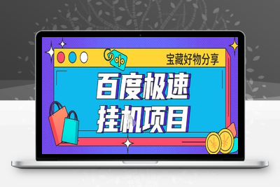 百度极速云机掘金实操课程包含各种提现账号全部教学单窗口月收益200＋⭐百度极速云机掘金实操课程包含各种提现账号全部教学单窗口月收益200+【揭秘】