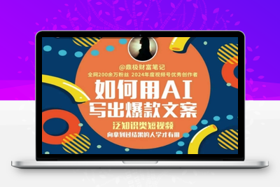 247-20250620-如何用AI写出高赞文案，泛知识类短视频，向拿到过结果的人学才有用
