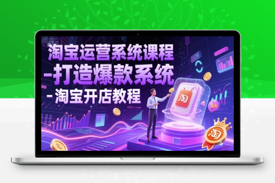 246-20250620-淘宝运营系统课程-打造爆款系统-淘宝开店教程