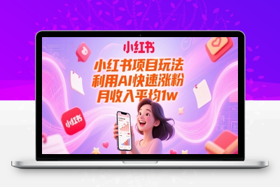 242-20250620-小红书项目玩法，利用AI快速涨粉，月收入平均1w+