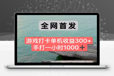 2025-06-20-游戏打卡单机收益300⭐全网首发游戏打卡手打一小时1000+ 单机收益300+ 不是市面上的战神和a，全网独家脚本
