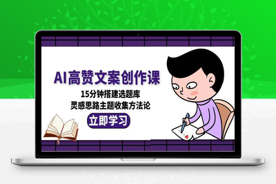 2025-06-20-如何用AI写出高赞文案⭐AI高赞文案创作课，15分钟搭建选题库，灵感思路主题收集方法论