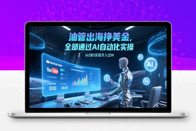 257-20250620-油管出海挣美金，全部通过AI自动化实操，从0到1实现月入过W