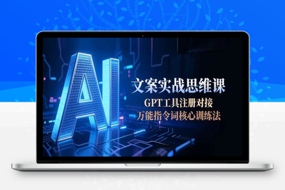 2025-06-20-AI文案实战思维课⭐AI文案实战思维课，GPT工具注册对接，万能指令词核心训练法