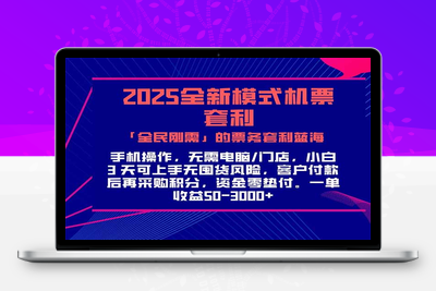 2025机票高铁火车票 「全民刚需」的票务套利蓝海！一单赚 300-1000+，月入过万实操指南！⭐2025机票高铁火车票 「全民刚需」的票务套利蓝海！一单赚 300-1000+，...