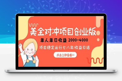 美金项目⭐美金对冲创业项目，日收益1000-4000，小众暴力项目