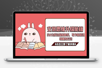 2025-06-20-文案思维升级秘籍⭐文案思维升级秘籍，5W分析法深度解析，写作底层逻辑重构方法