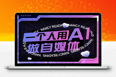 267-20250621-AI短视频运营实操课，一个人用AI做自媒体
