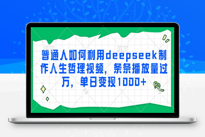 普通人如何利用deepseek制作人生哲理视频，条条播放量过万，单日变现1000+
