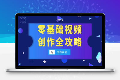 零基础视频创作全攻略，手机相机拍摄技巧精讲，分镜运镜与灯光构图详解