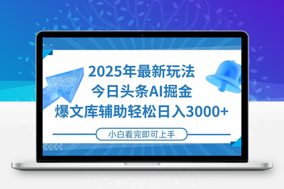 2025年今日头条最新玩法，一键生成爆款，轻松实现矩阵日入3000+