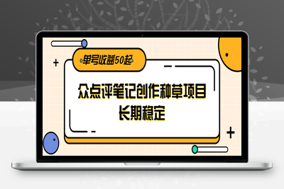 2025.06.20；大众点评笔记创作种草项目，长期稳定， 单号收益50起