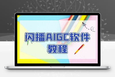 253-20250620-闪播AIGC软件教程，闪播AIGC无人直播，60秒一键开播，商家轻松获客