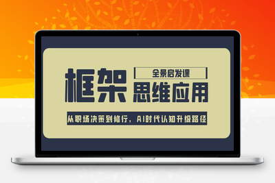 2025-06-20-王通《框架智慧启发营》⭐框架思维应用全景课，从职场决策到修行，AI时代认知升级路径