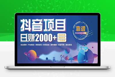 抖音小游戏，日收益2000+暴利逆袭 玩法升级 收益升级 广告变现
