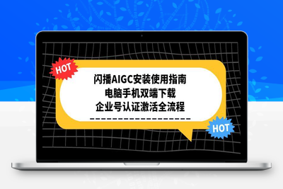 闪播AIGC安装使用指南，电脑手机双端下载，企业号认证激活全流程