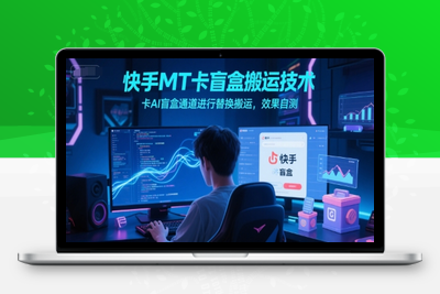 258-20250620-快手MT卡盲盒搬运技术，卡AI盲盒通道进行替换搬运，效果自测