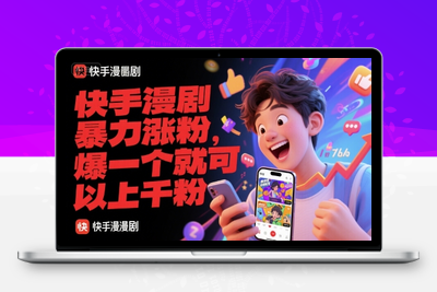 243-20250620-快手漫剧暴力涨粉，爆一个就可以上千粉