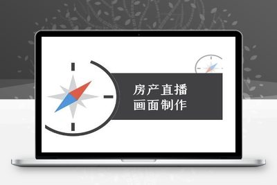 252-20250620-房产直播画面制作-抖音房产直播教程