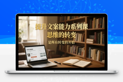 249-20250620-提升文案能力系列课，思维的转变，是所有转变的开始