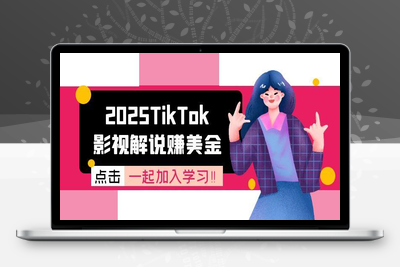 解说赚美金课程⭐2025TikTok影视解说赚美金，账号注册全流程，中视频计划变现原理
