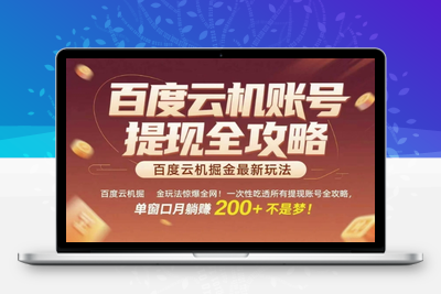 百度云机掘金玩法惊爆全网！一次性吃透所有提现账号全攻略，单窗口月躺赚 200 + 不是梦！⭐百度云机掘金玩法惊爆全网！一次性吃透所有提现账号全攻略，单窗口月躺入200+【揭秘】