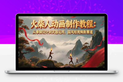 2025-06-21-火柴人纸上动画⭐火柴人动画制作教程：从拳脚设计到武器运用，国风短视频新赛道