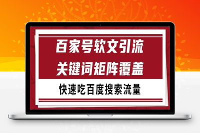 如何利用百家号引流精准粉吃掉投索流量(1)⭐百家号矩阵软文引流 文章粉是非常精准的 吃百度SEO搜索流量长期且稳定【揭秘】