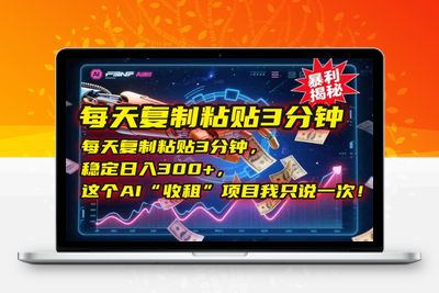15_每天复制粘贴3分钟，稳定日入300+，这个AI项目我只说一次⭐每天复制粘贴3分钟，稳定日入300+，这个AI“收租”项目我只说一次！